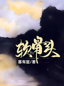 软骨头