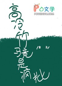 高冷竹马竟是疯批