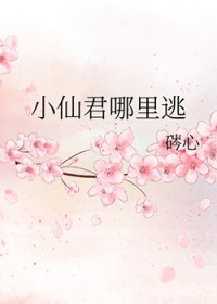 小仙君哪里逃