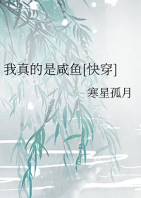 我真的是咸鱼[快穿]