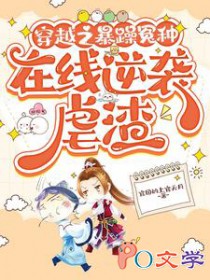 穿越之暴躁冤种，在线逆袭虐渣