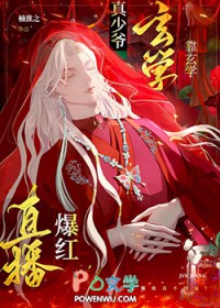 真少爷重生，玄学直播爆火