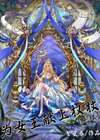 为女王献上权杖[无限]