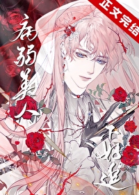 病弱美人被强制呼吸后