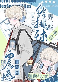 [综漫] 给排球界一些来自杀网的震撼